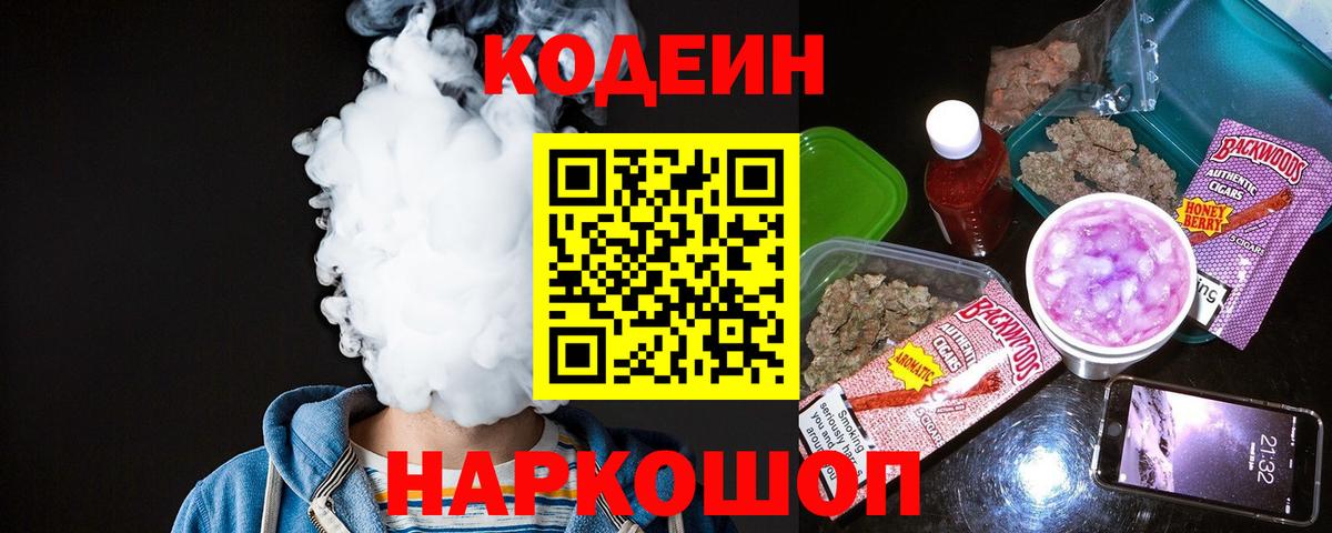 Кодеин Purple Drank Амурск
